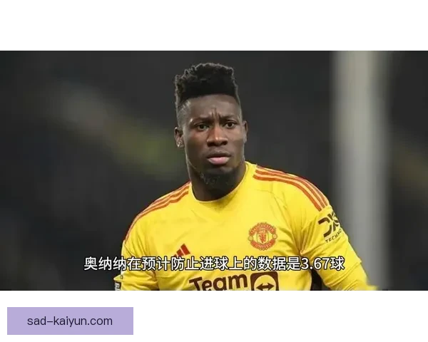 奥纳纳出球能力稳定，助力球队后场传控逐渐提升