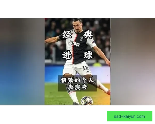 伊布在关键时刻的进球表现稳健，助力球队向前推进