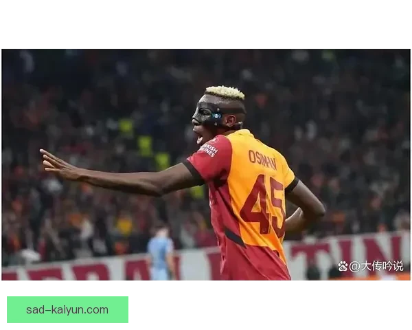 加拉塔萨雷定位球表现持续提升，战术执行力备受关注